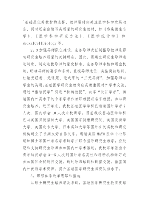 基于核心能力培养的基础医学硕士研究生谍程体论文.docx