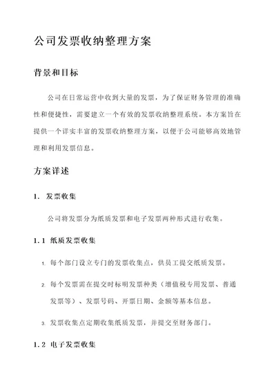 公司发票收纳整理方案