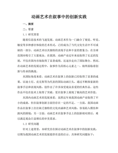 动画艺术在叙事中的创新实践