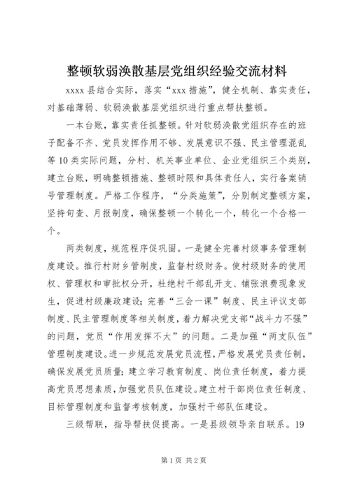 整顿软弱涣散基层党组织经验交流材料.docx