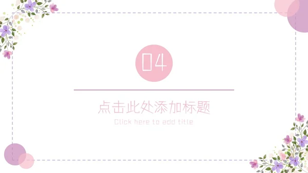紫色简约几何小清新花卉课件通用PPT模板