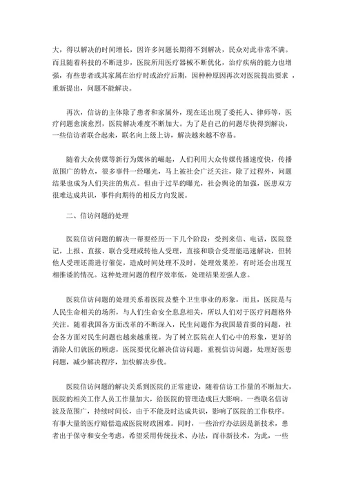 对目前医院信访工作面临的现状及对策探讨