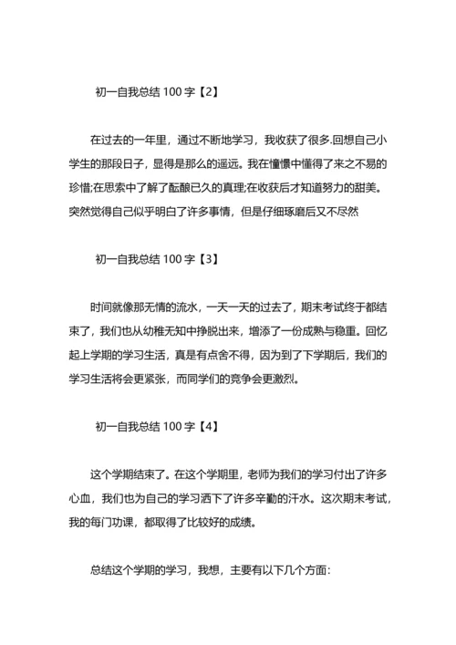 初一自我总结500字.docx