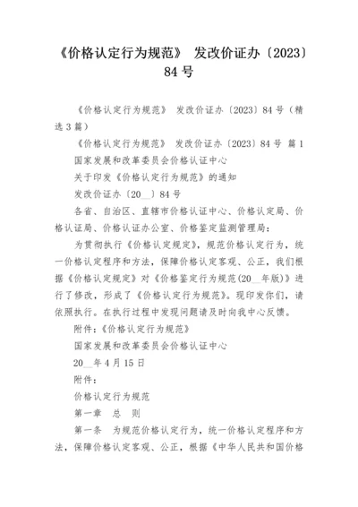 《价格认定行为规范》 发改价证办〔2023〕84号.docx