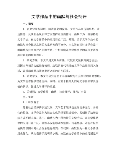 文学作品中的幽默与社会批评