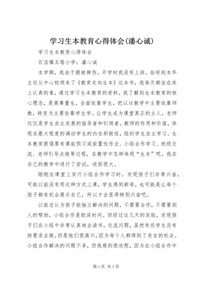 学习生本教育心得体会(潘心诚).docx