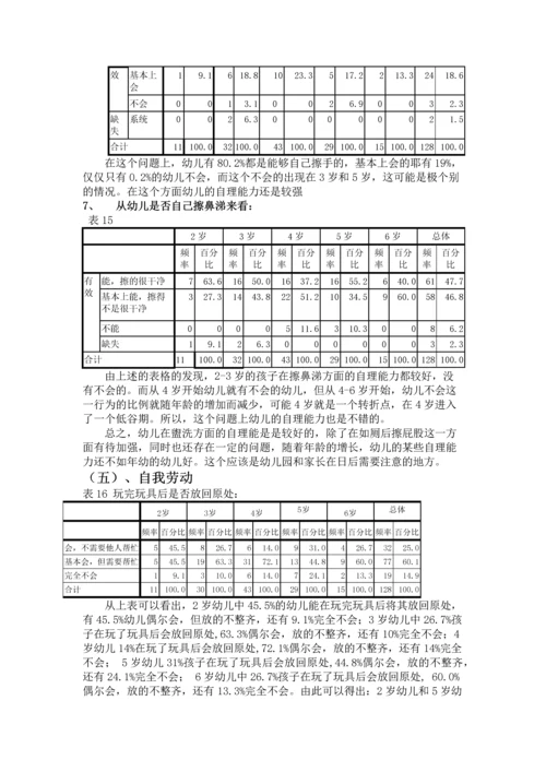 26岁幼儿生活自理能力的研究报告.docx