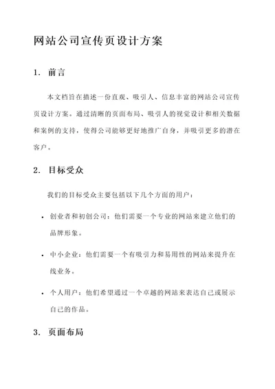 网站公司宣传页设计方案