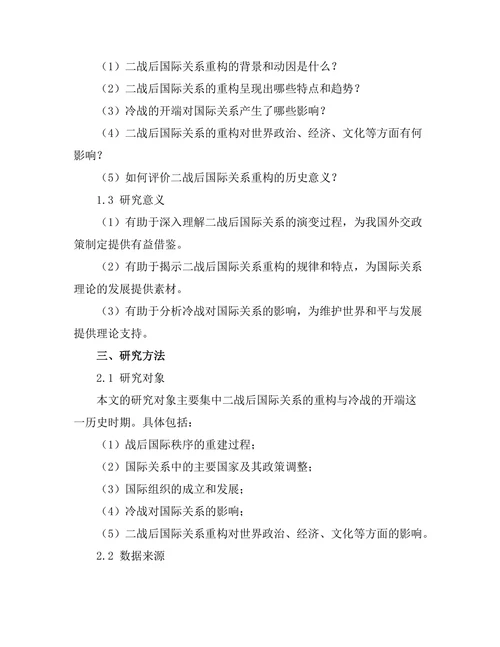 二战后国际关系的重构与冷战的开端