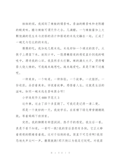 小学追赶作文600字范文5篇.docx