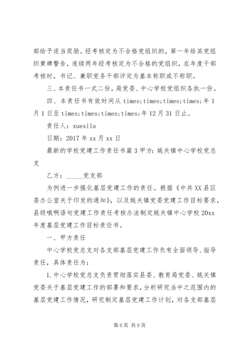 学校党建工作责任书 (2).docx