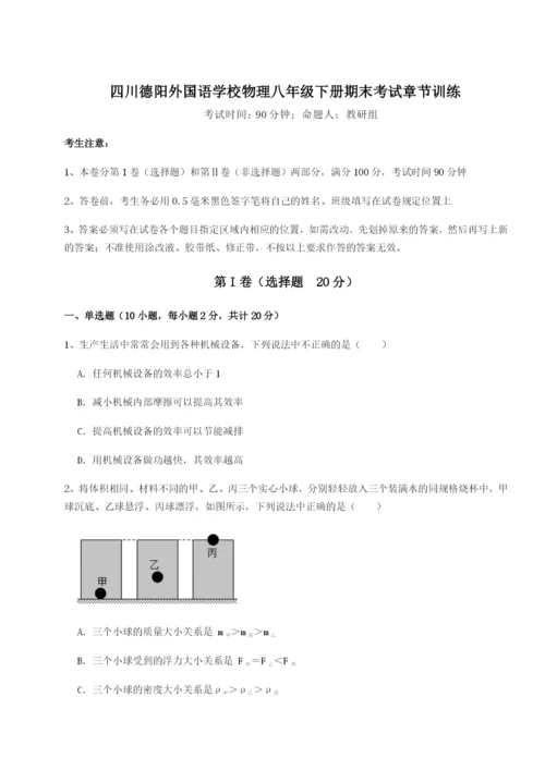 滚动提升练习四川德阳外国语学校物理八年级下册期末考试章节训练试题（含答案解析版）.docx