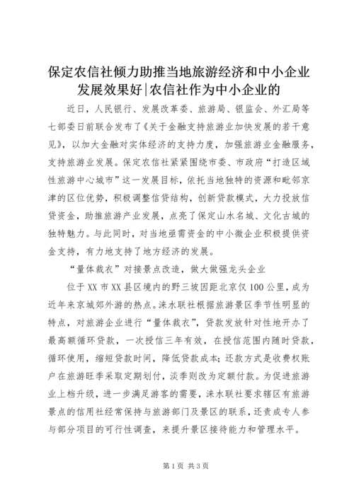 保定农信社倾力助推当地旅游经济和中小企业发展效果好-农信社作为中小企业的.docx