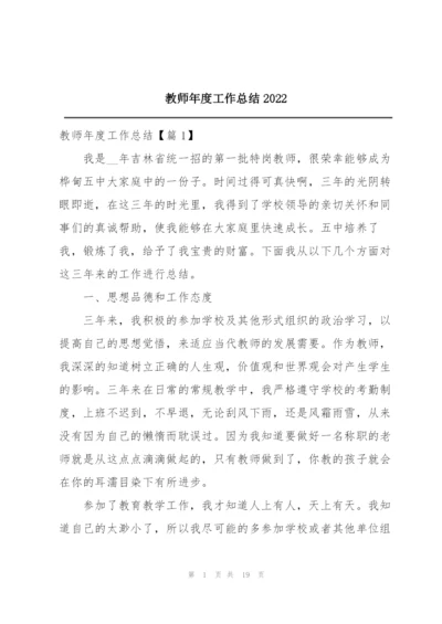 教师年度工作总结2022.docx