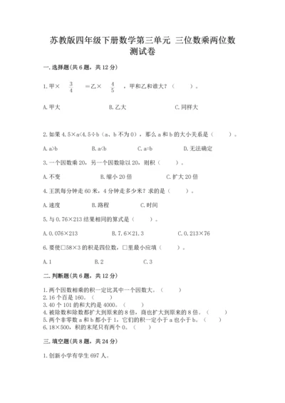 苏教版四年级下册数学第三单元 三位数乘两位数 测试卷含精品答案.docx
