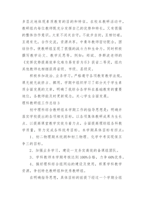 理科教研组工作总结.docx