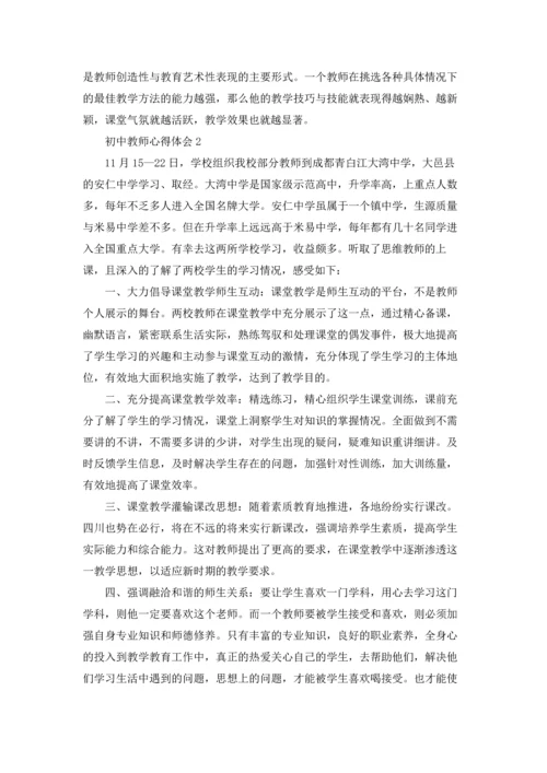 初中教师心得体会.docx