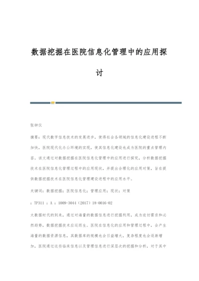 数据挖掘在医院信息化管理中的应用探讨.docx