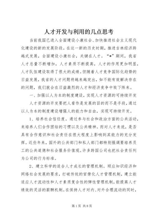 人才开发与利用的几点思考.docx