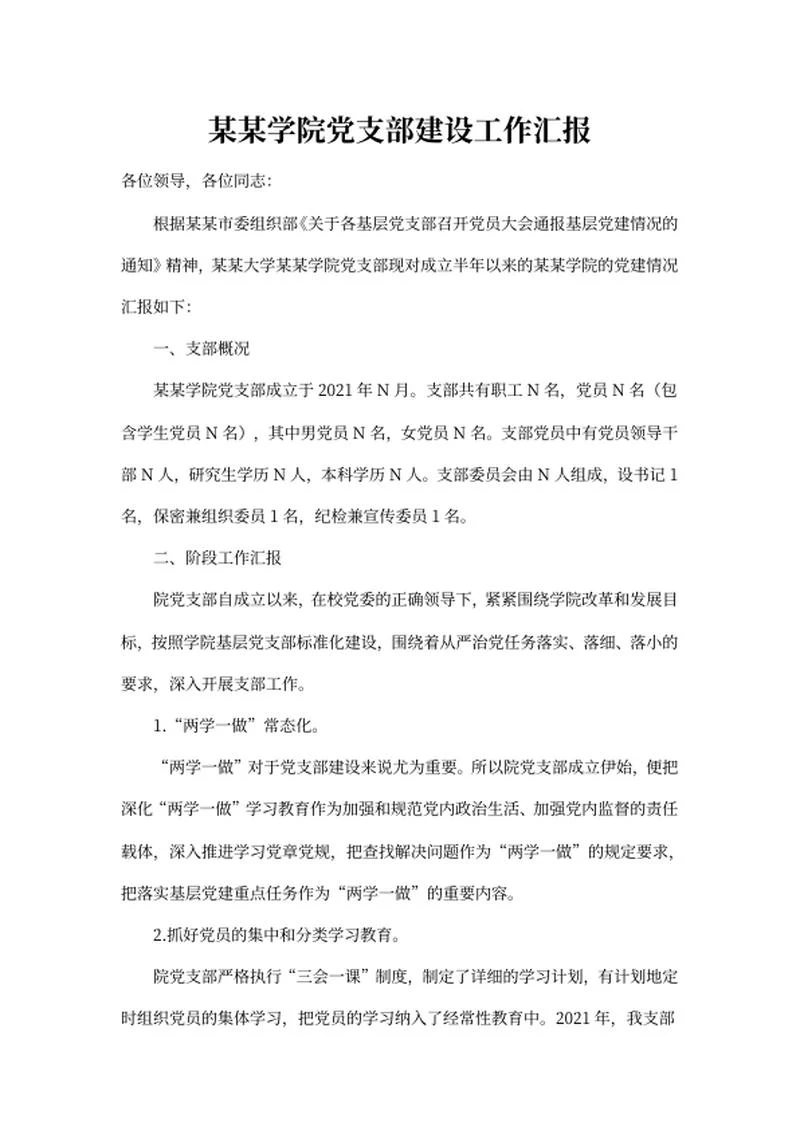 学院党支部建设工作汇报word模板
