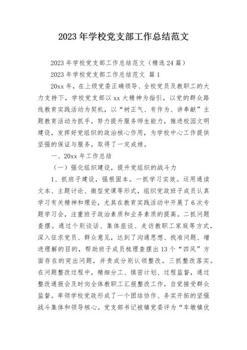 2023年学校党支部工作总结范文.docx