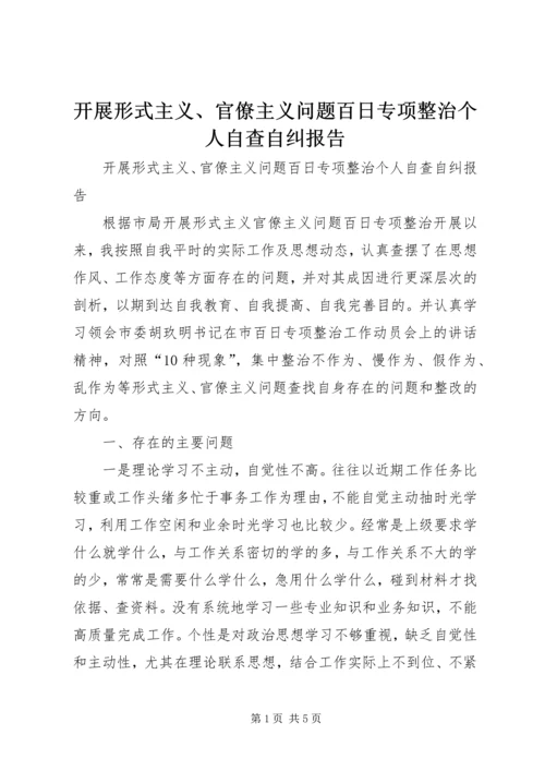 开展形式主义、官僚主义问题百日专项整治个人自查自纠报告.docx