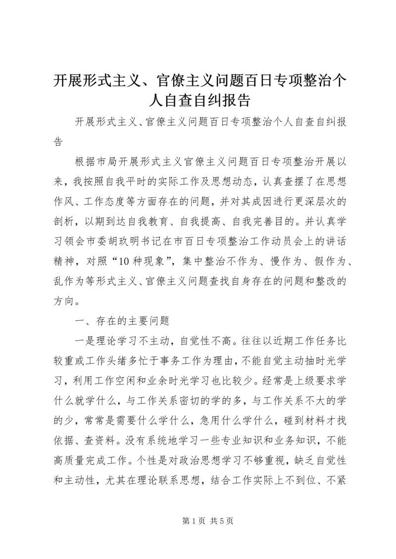 开展形式主义、官僚主义问题百日专项整治个人自查自纠报告.docx