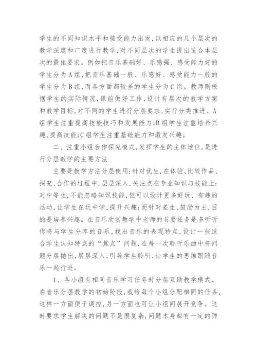 在音乐欣赏教学中实施分层教学的艺术论文.docx
