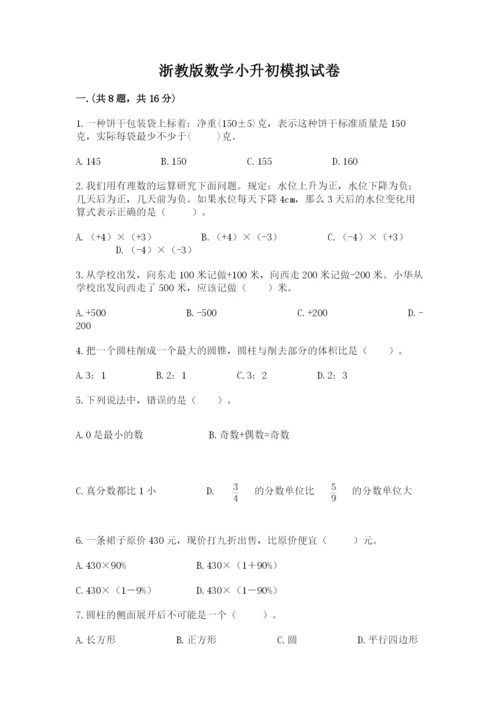 浙教版数学小升初模拟试卷【考点提分】.docx