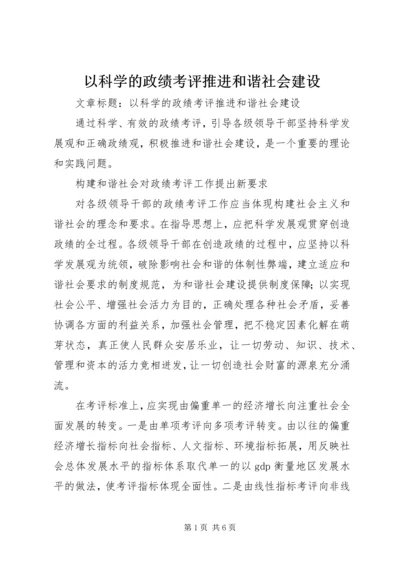 以科学的政绩考评推进和谐社会建设.docx