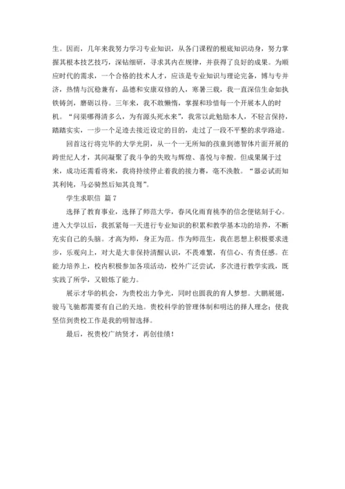 有关学生求职信模板汇总七篇.docx