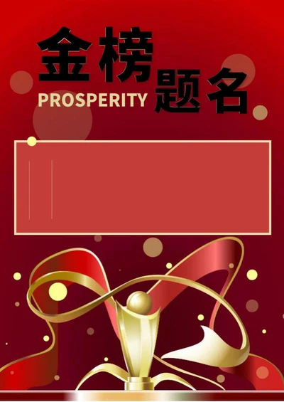 红色奢华奖杯金榜题名战报word模板