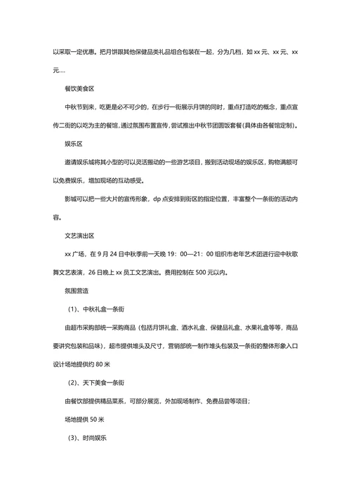 超市中秋促销活动方案
