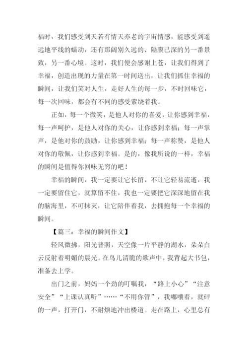 幸福的瞬间作文600字.docx
