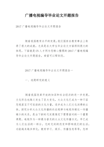 广播电视编导毕业论文开题报告.docx