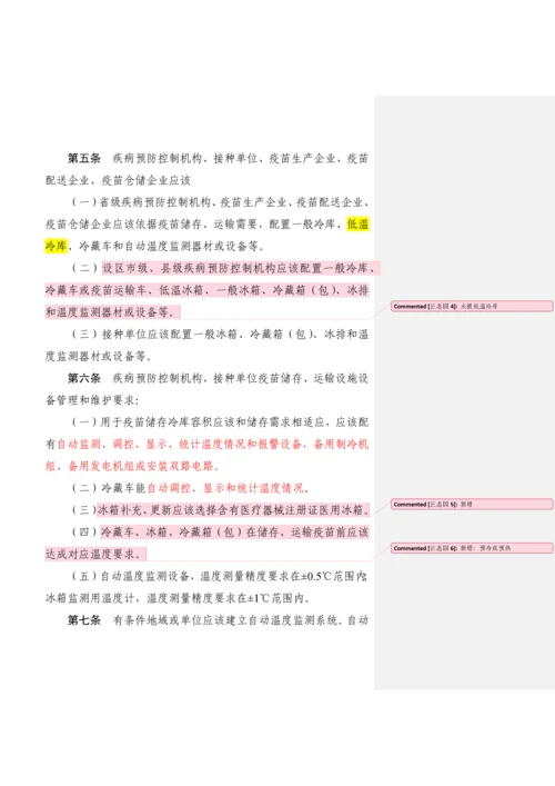 疫苗储存和运输管理标准规范.docx