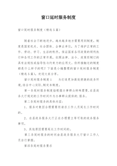 窗口延时服务制度.docx