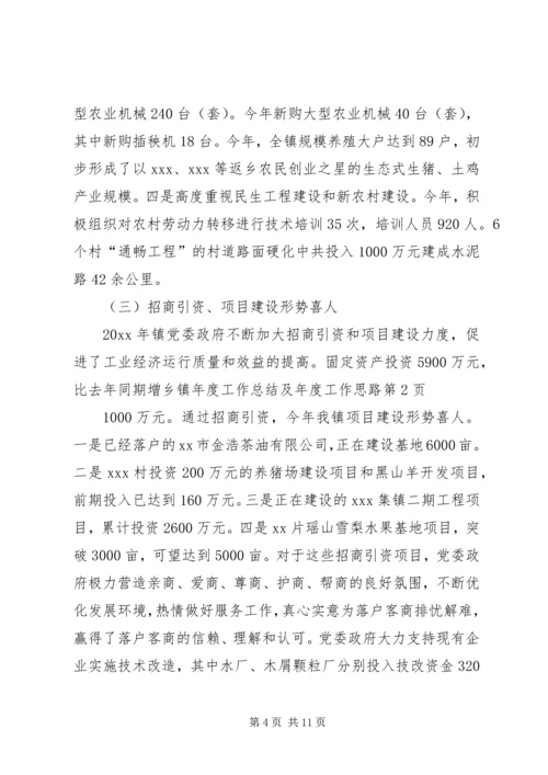 乡镇年度工作总结及年度工作思路.docx