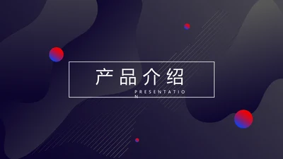 时尚创意公司产品介绍宣传通用PPT动态模板