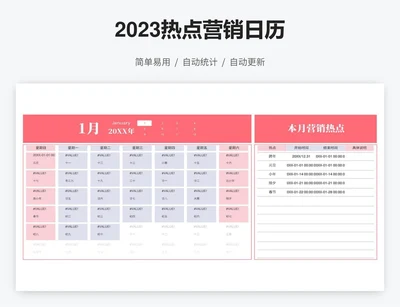 年度热点营销日历