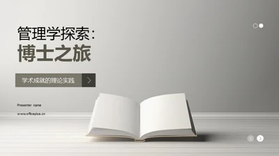 管理学探索：博士之旅