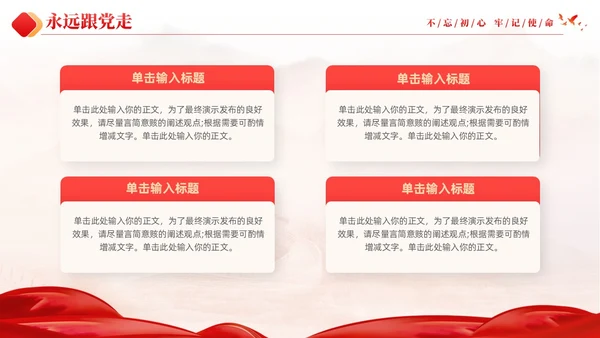 红色大气党建红绸不忘初心牢记使命预备党员转正申请答辩PPT