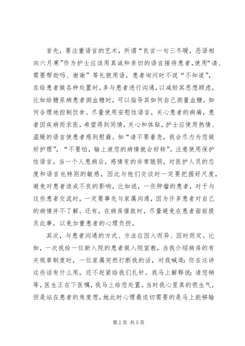 学习《沟通——从“心”开始》心得体会江世兴 (5).docx