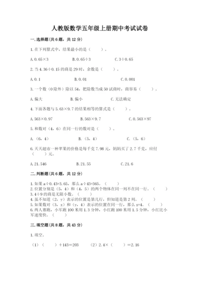 人教版数学五年级上册期中考试试卷附答案（黄金题型）.docx