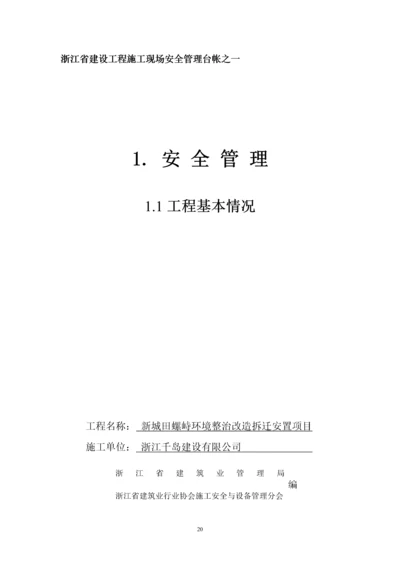 浙江省建设工程施工现场安全管理台帐.docx