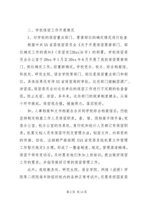 学校保密工作自查报告.docx