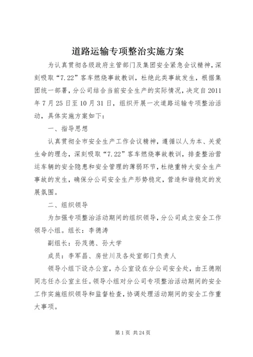 道路运输专项整治实施方案 (2).docx