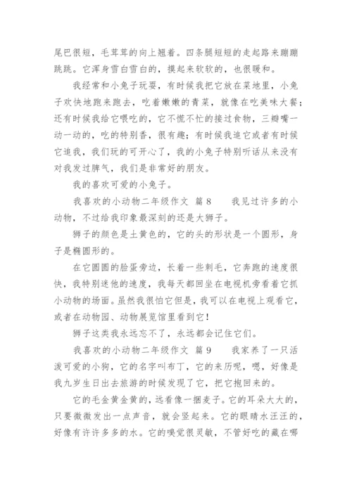 我喜欢的小动物二年级作文.docx