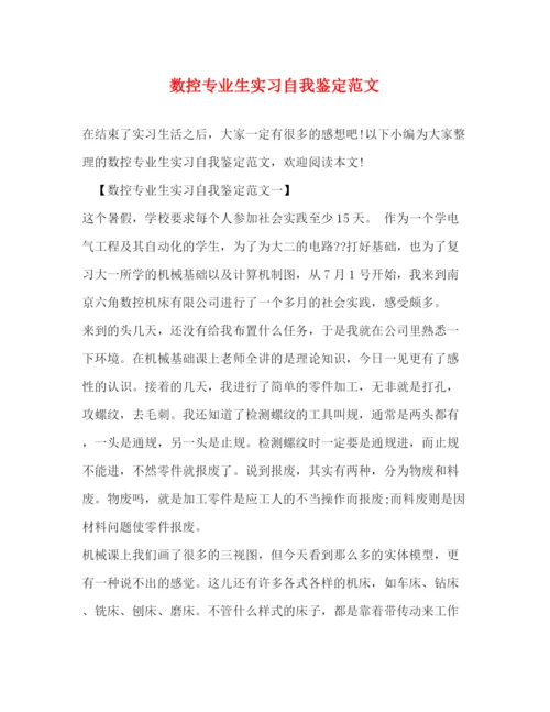 精编之数控专业生实习自我鉴定范文.docx