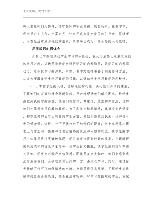 品质教师心得体会范文27篇汇编.docx